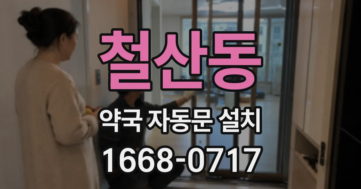 철산동 약국 자동문 설치
