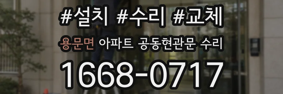 용문면 아파트 공동현관문 수리