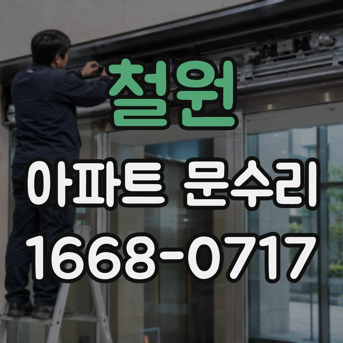 철원 아파트 문수리
