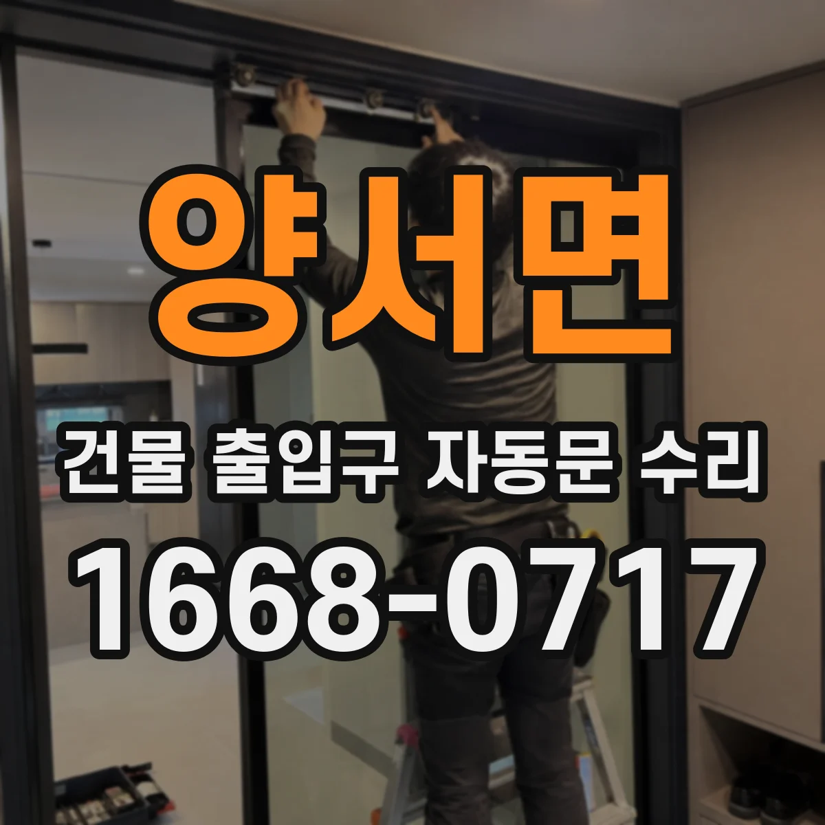 양서면 건물 출입구 자동문 수리