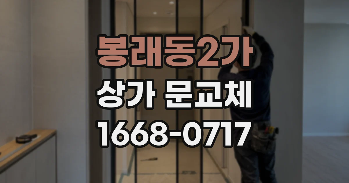 봉래동2가 상가 문교체