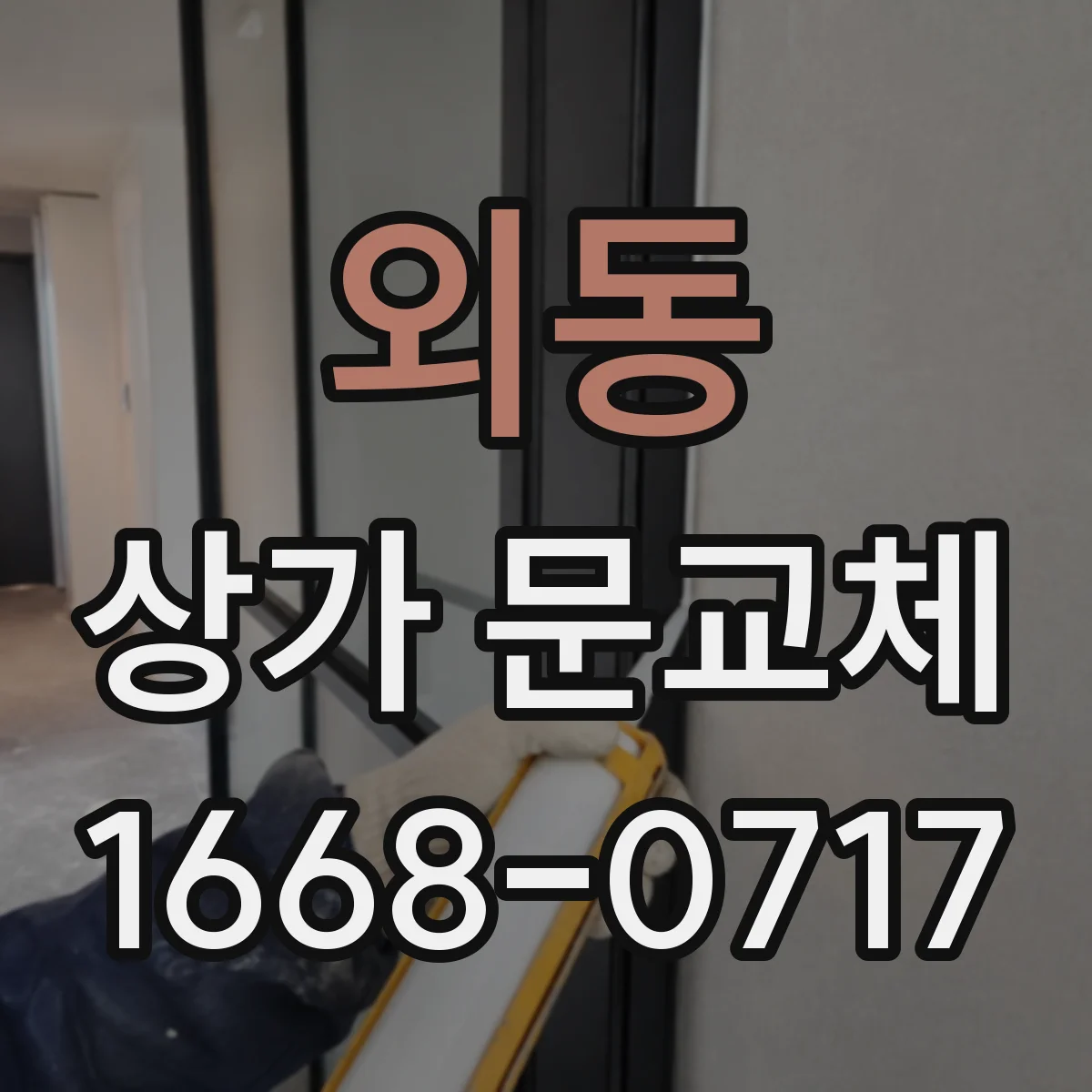 외동 상가 문교체