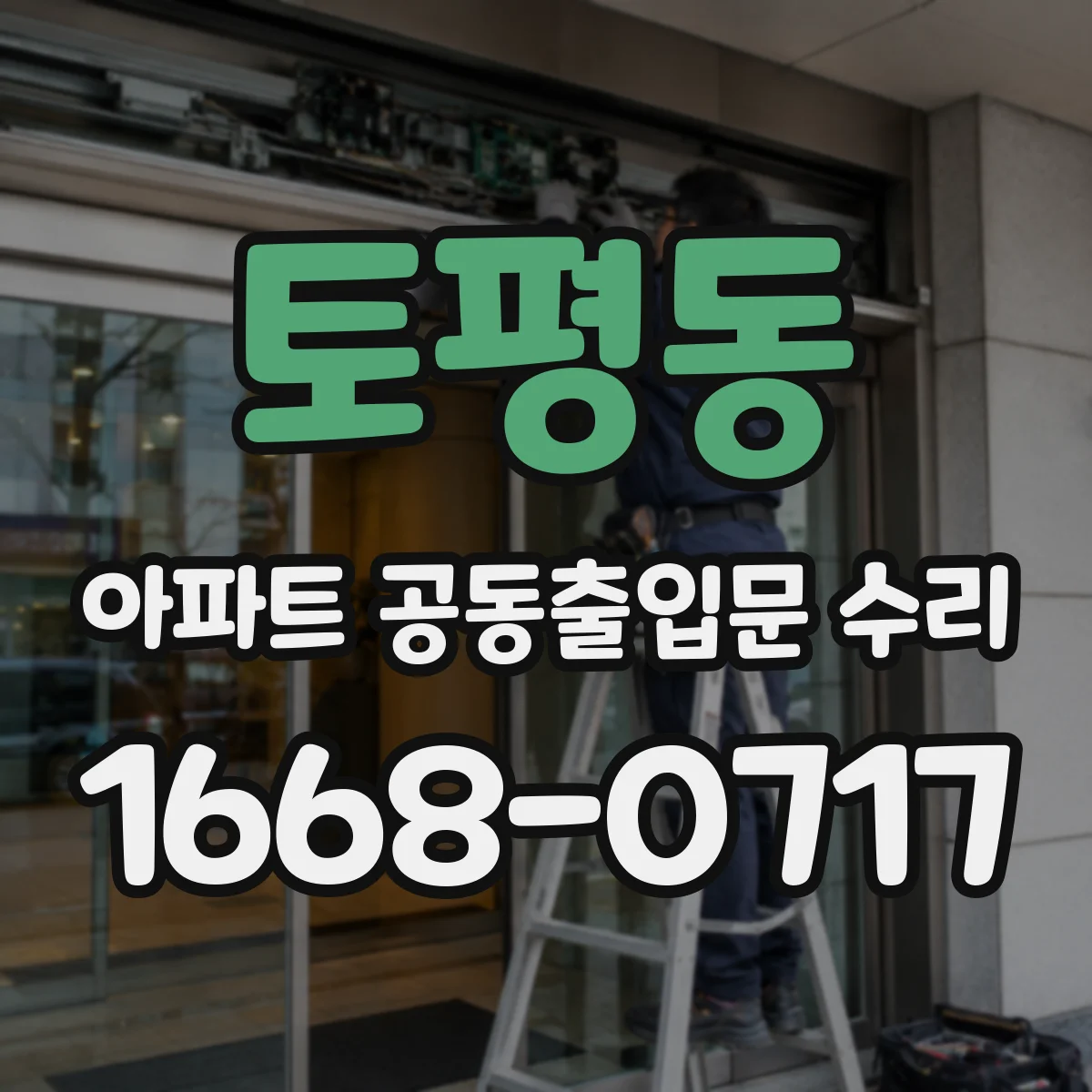 토평동 아파트 공동출입문 수리