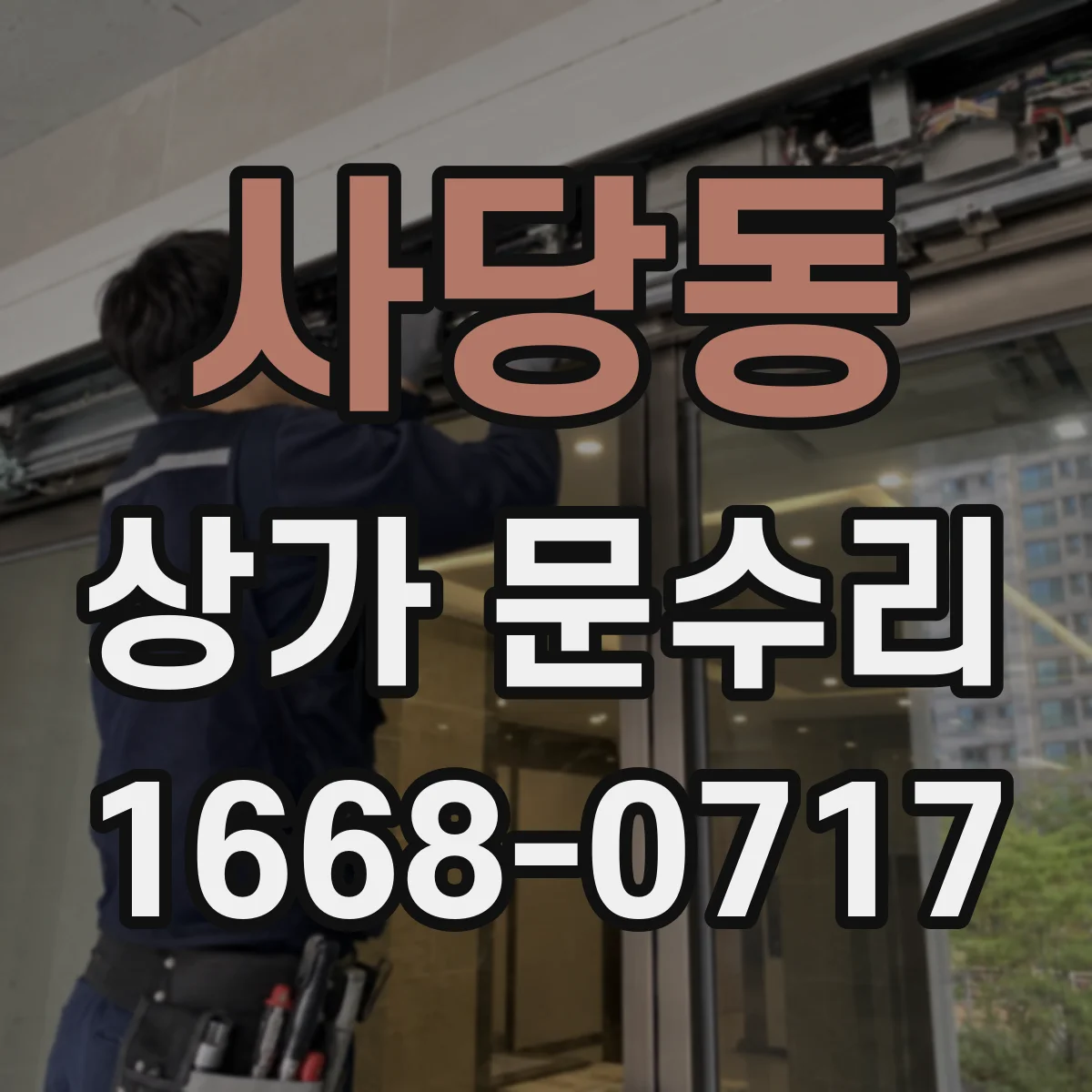 사당동 상가 문수리