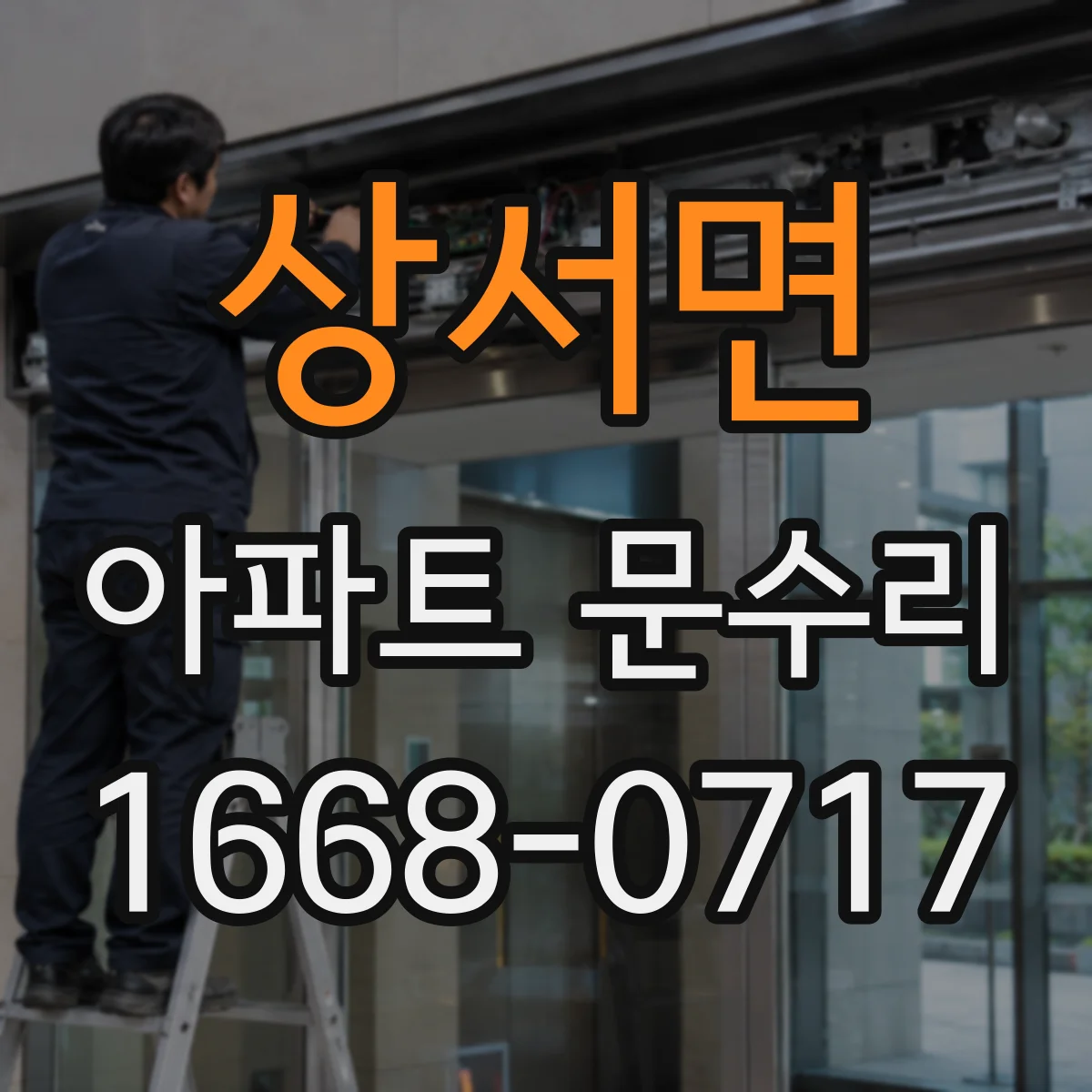 상서면 아파트 문수리 바람 새는 문틈 보수와 방풍부품 장착