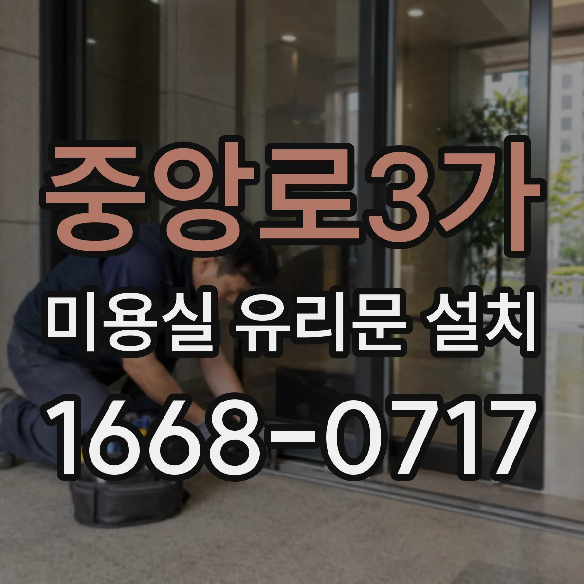 중앙로3가 미용실 유리문 설치