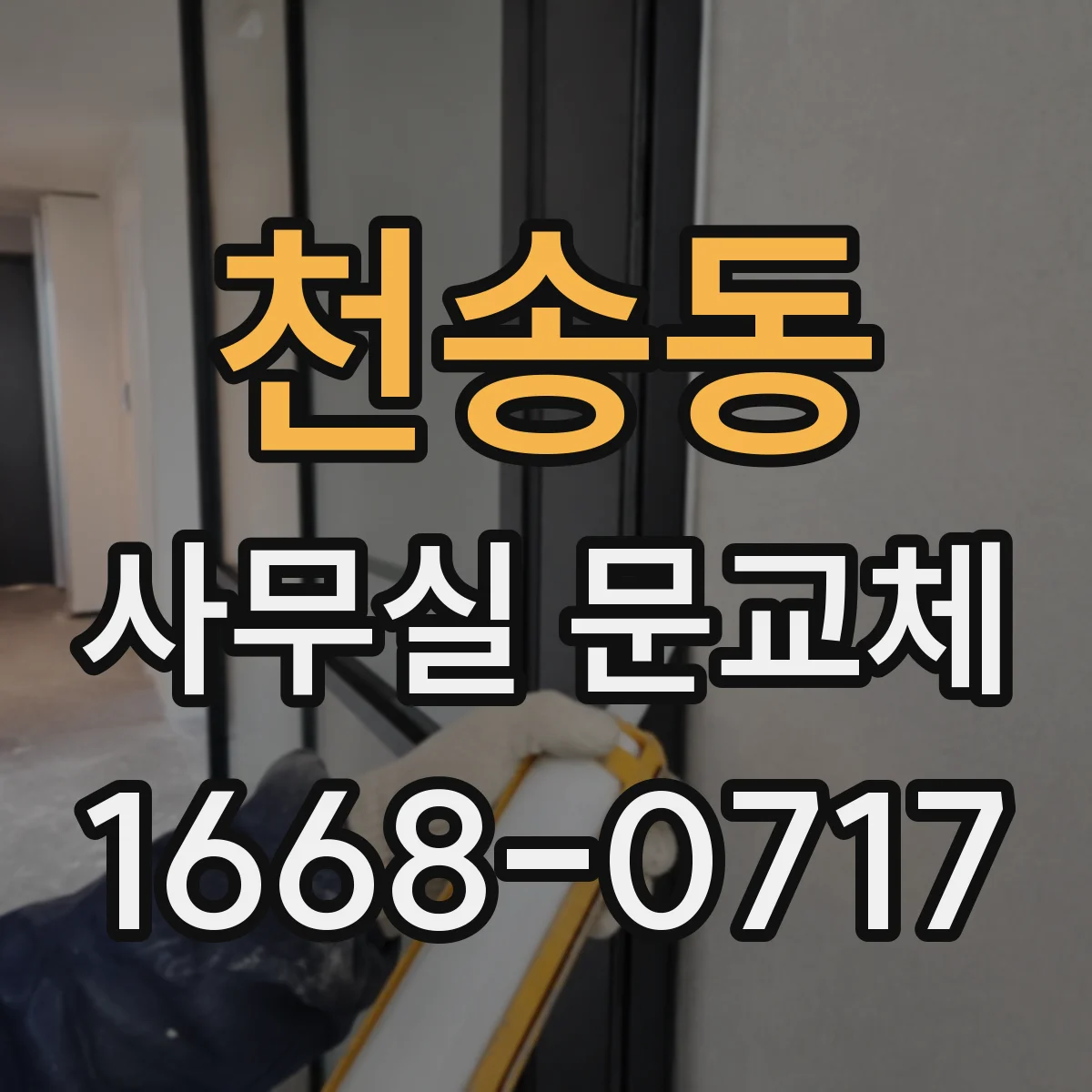 천송동 사무실 문교체