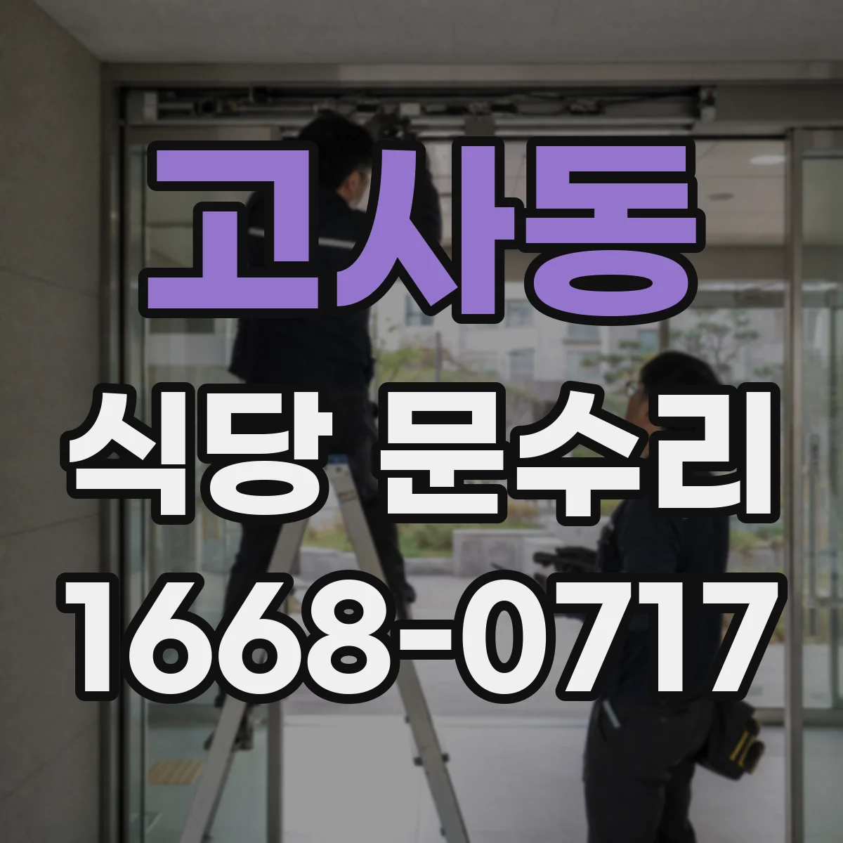 고사동 식당 문수리