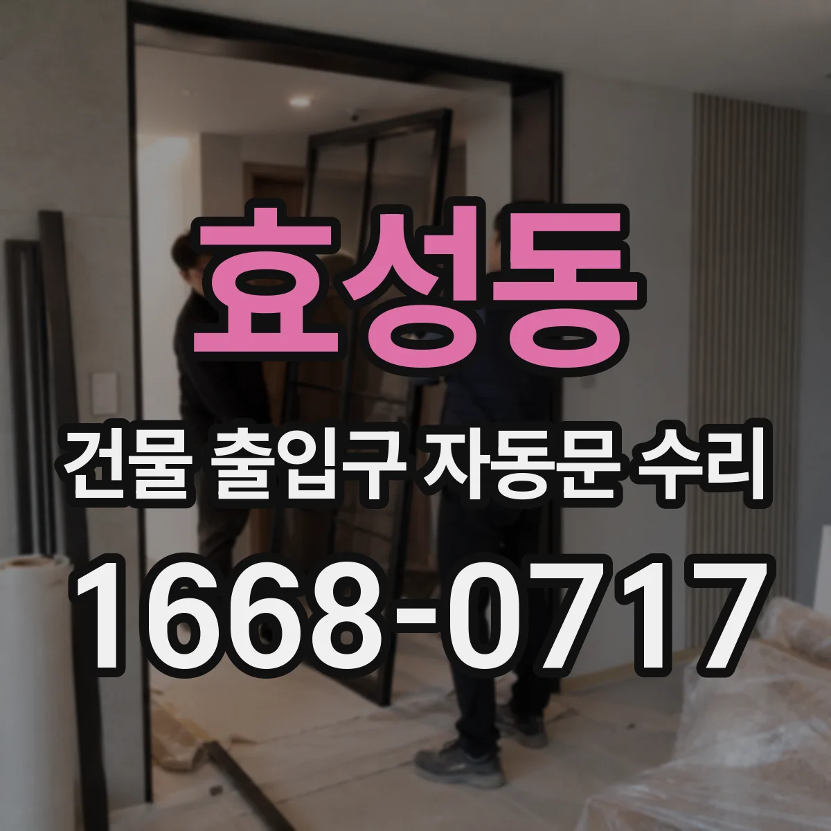 효성동 건물 출입구 자동문 수리