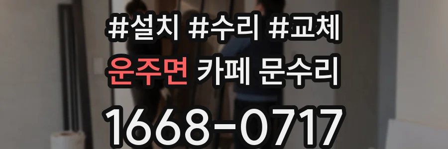 운주면 카페 문수리