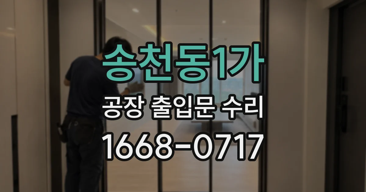 송천동1가 공장 출입문 수리