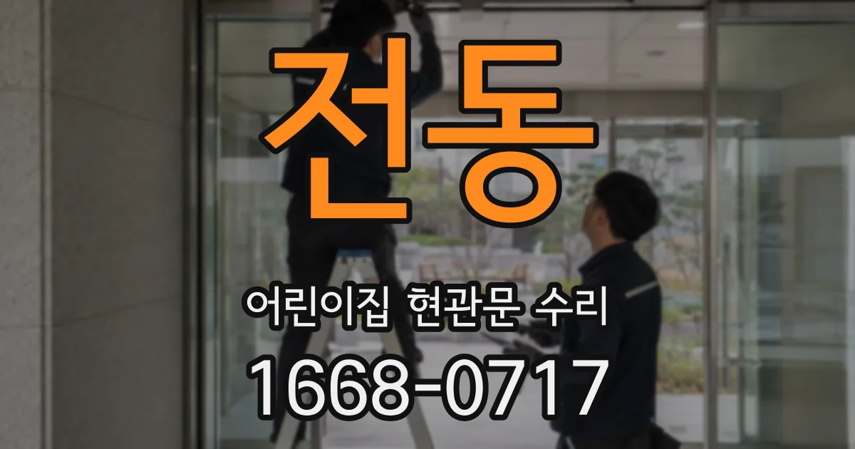 전동 어린이집 현관문 수리