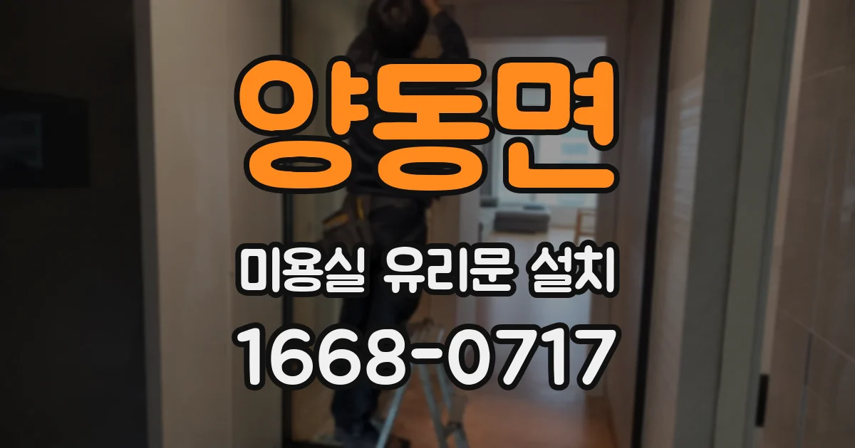 양동면 미용실 유리문 설치