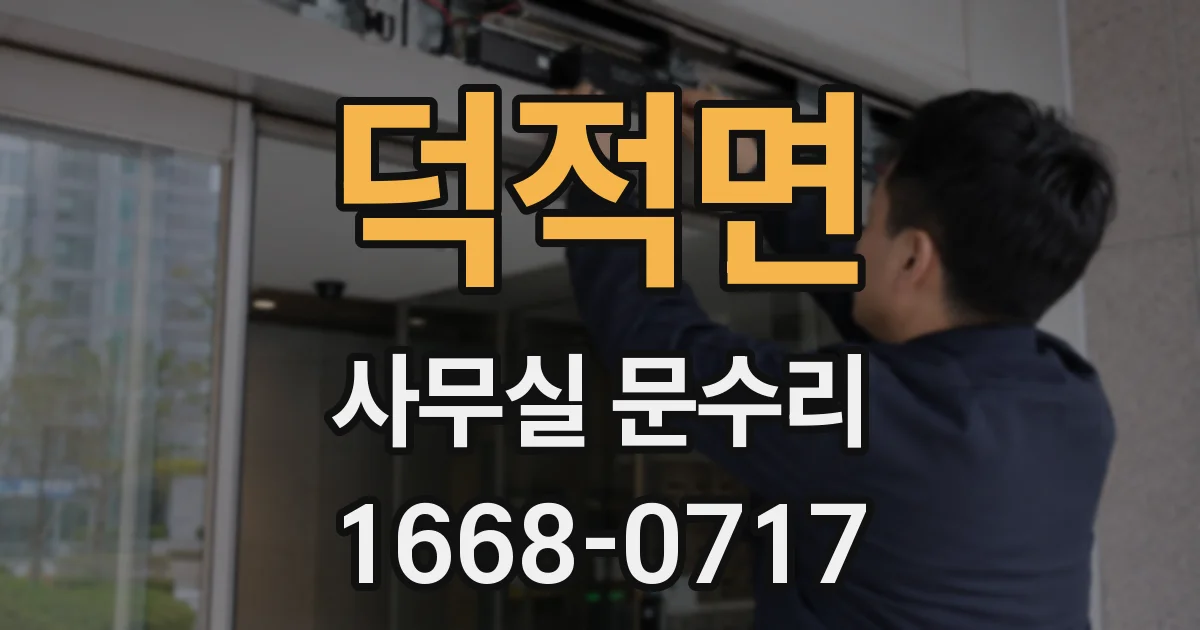 덕적면 사무실 문수리
