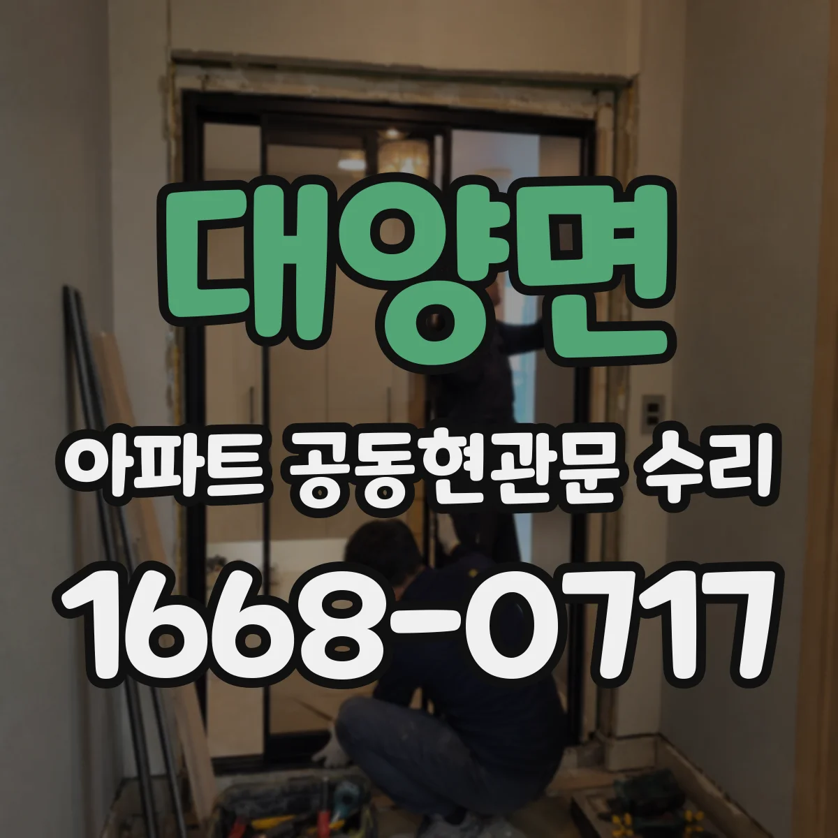 대양면 아파트 공동현관문 수리