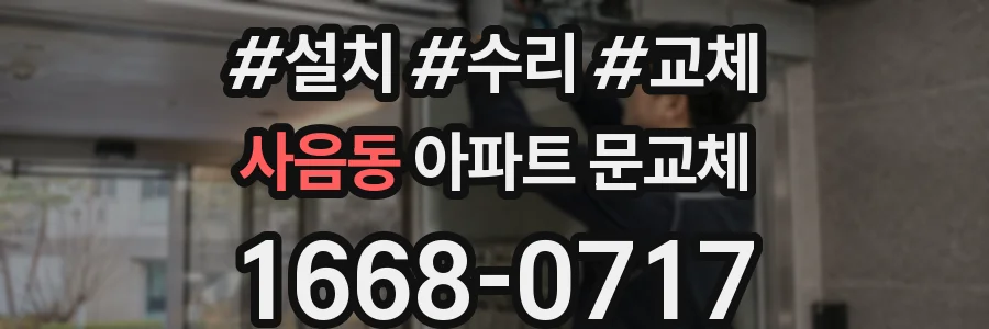 사음동 아파트 문교체