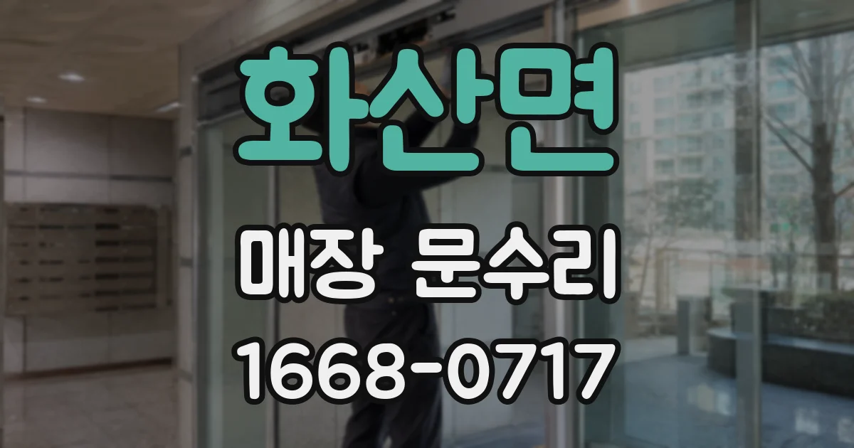화산면 매장 문수리