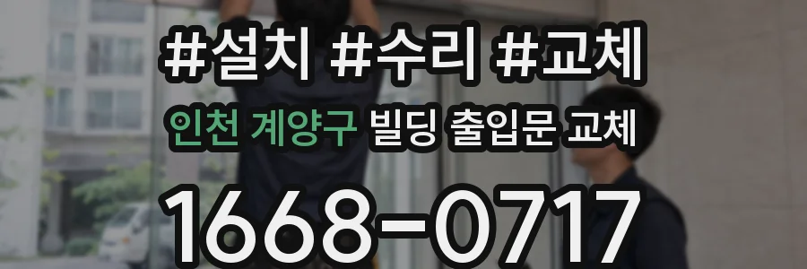 인천 계양구 빌딩 출입문 교체