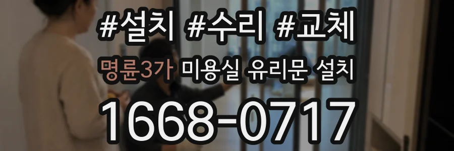 명륜3가 미용실 유리문 설치