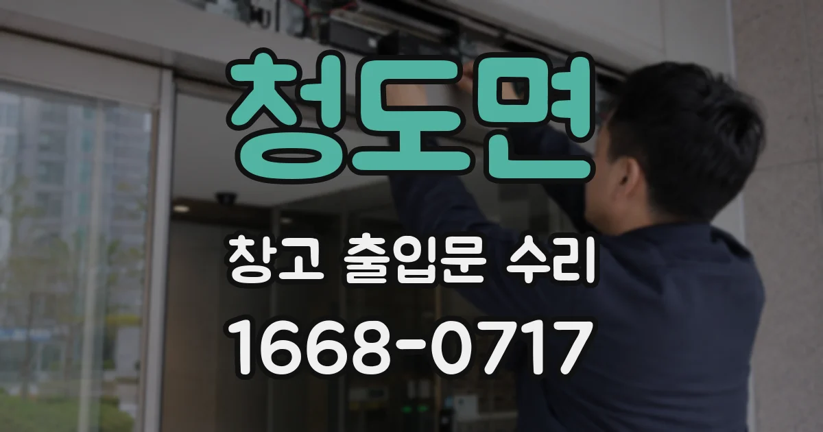 청도면 창고 출입문 수리