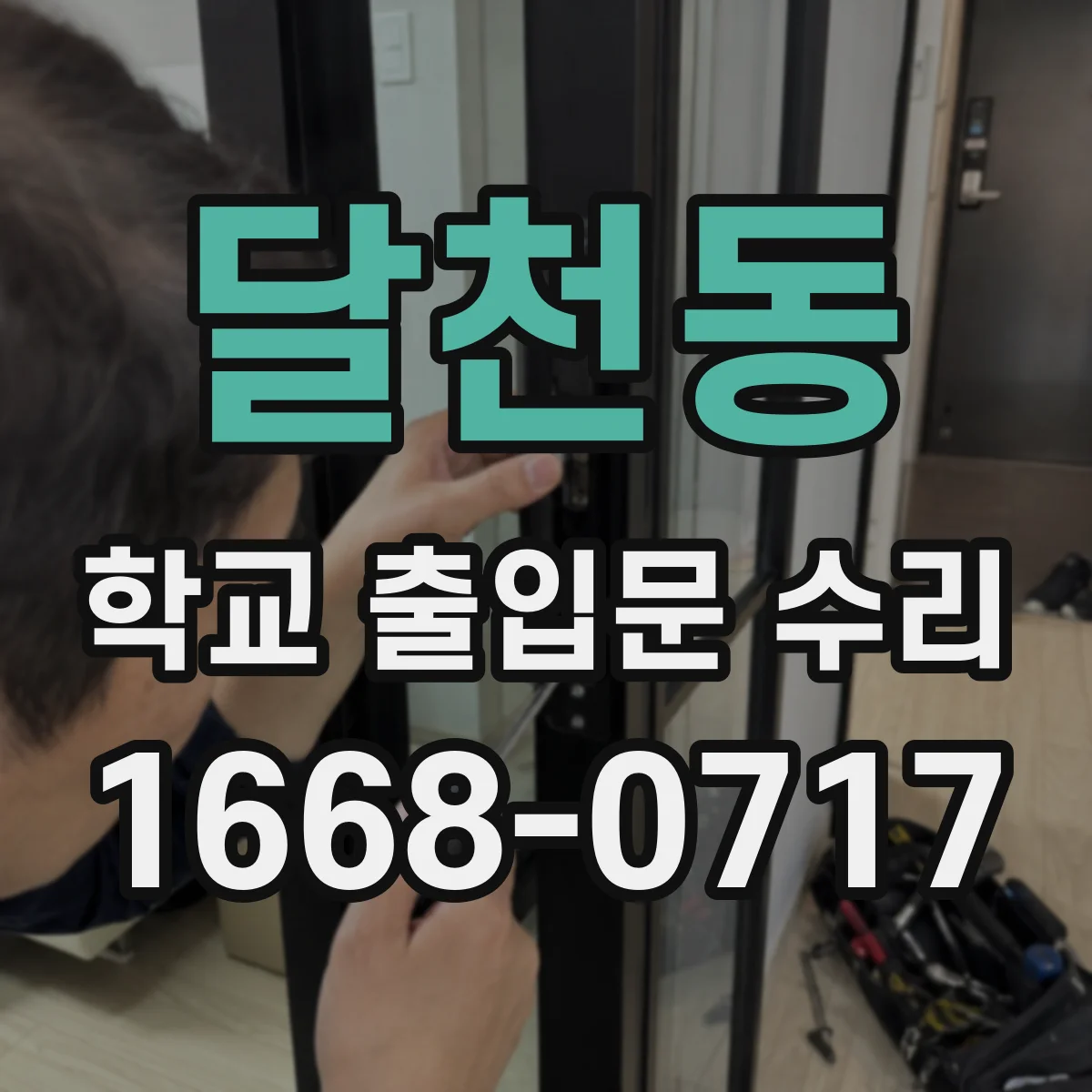 달천동 학교 출입문 수리