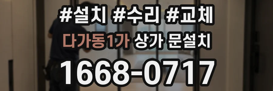 다가동1가 상가 문설치