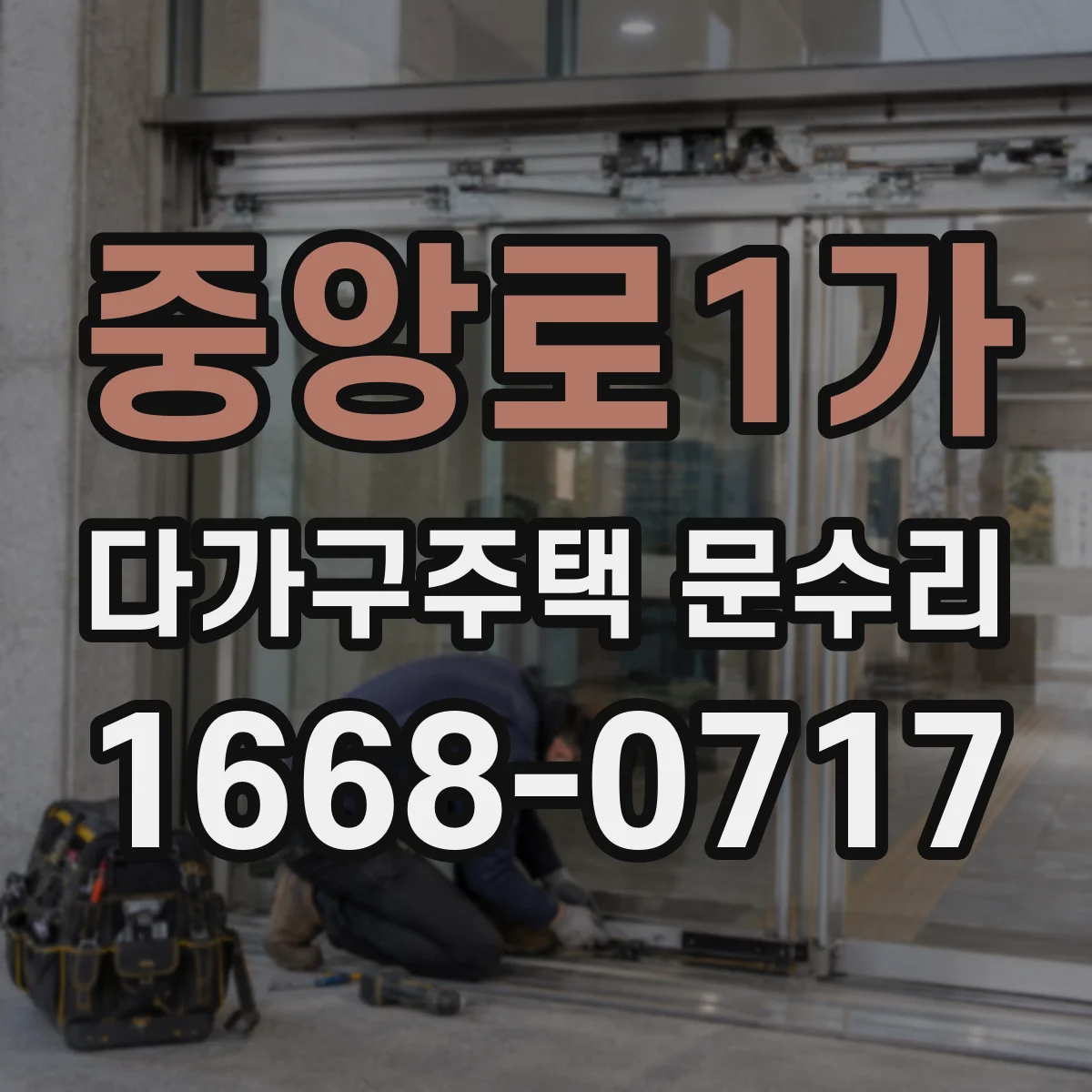 중앙로1가 다가구주택 문수리