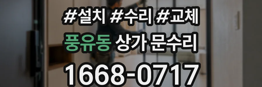 풍유동 상가 문수리