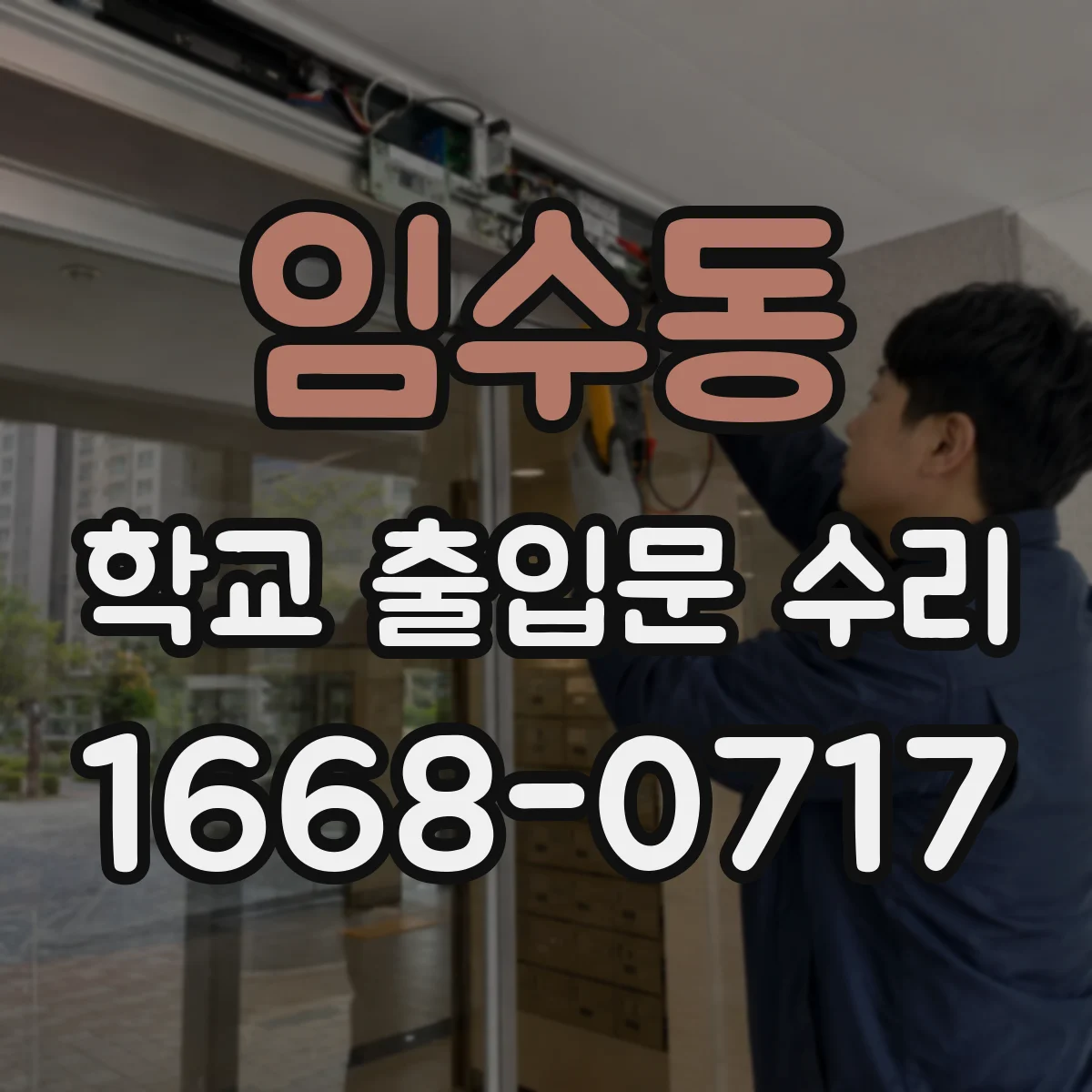 임수동 학교 출입문 수리
