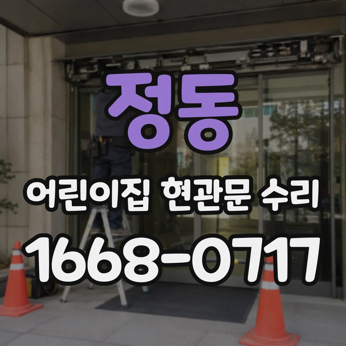 정동 어린이집 현관문 수리