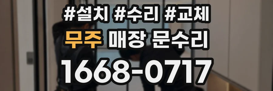 무주 매장 문수리