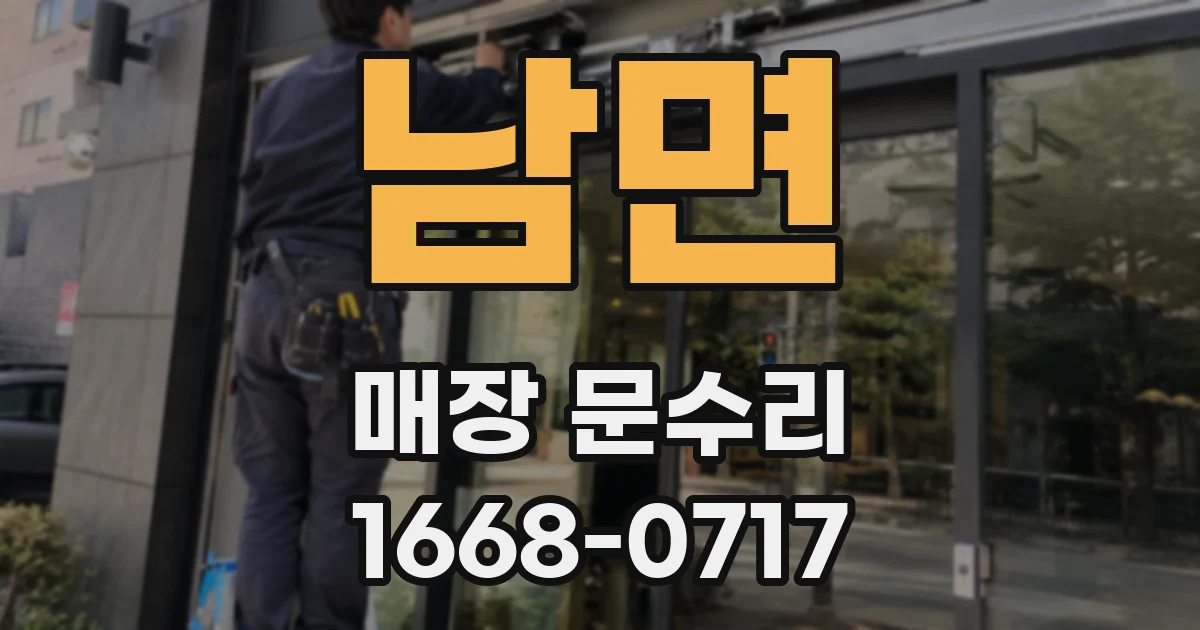 남면 매장 문수리