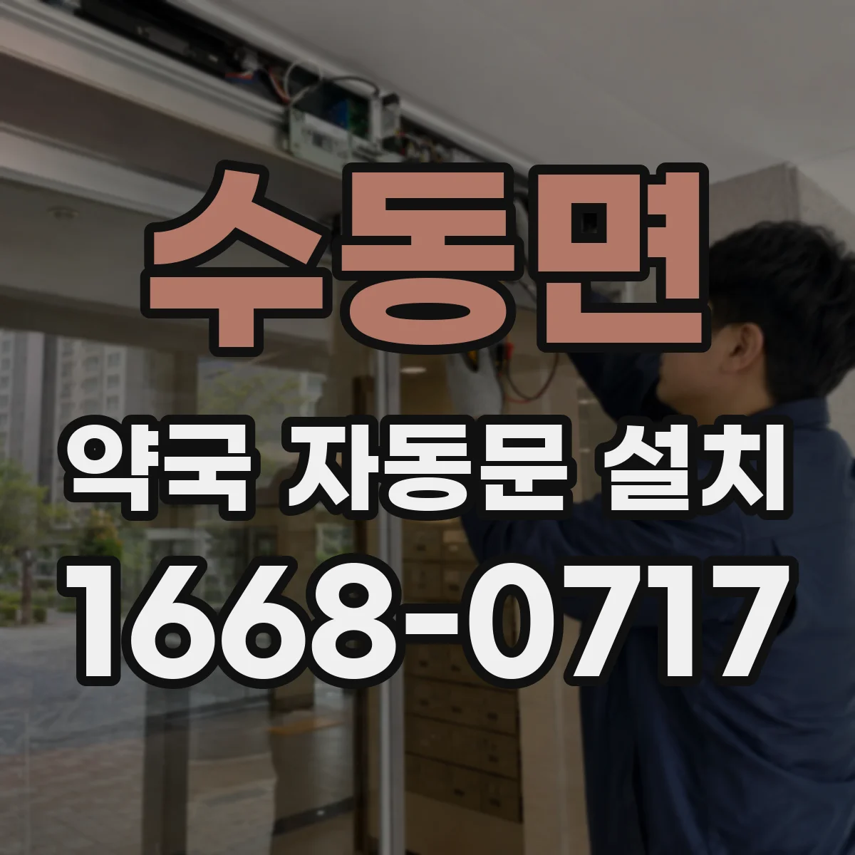 수동면 약국 자동문 설치