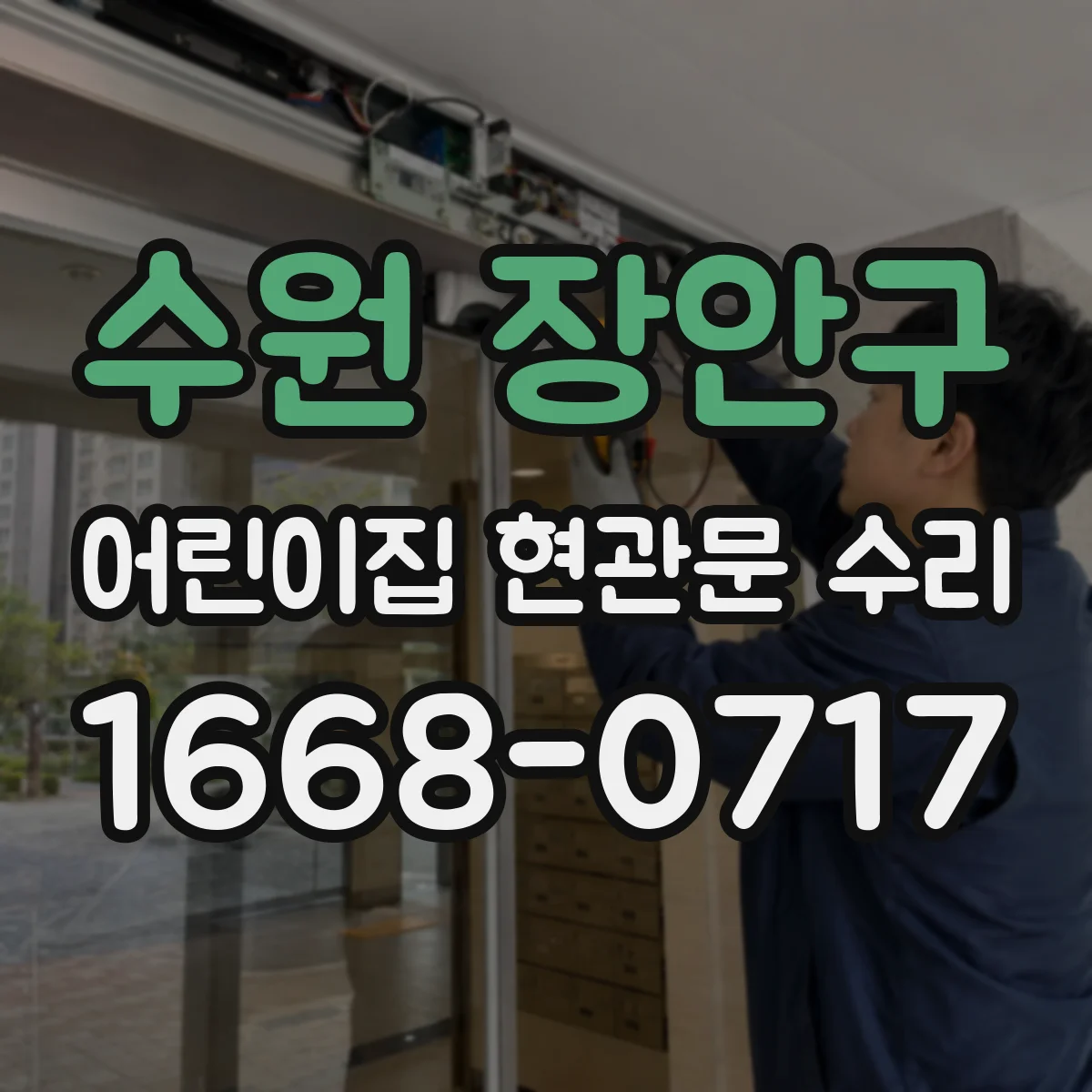 수원 장안구 어린이집 현관문 수리 인식 지연 문제 감지기 상태 확인
