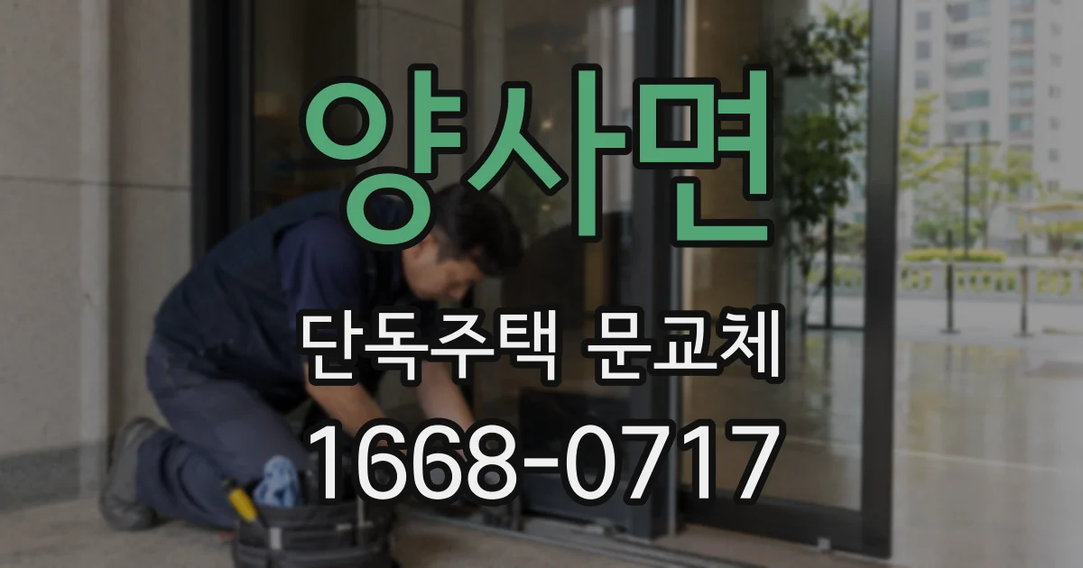 양사면 단독주택 문교체
