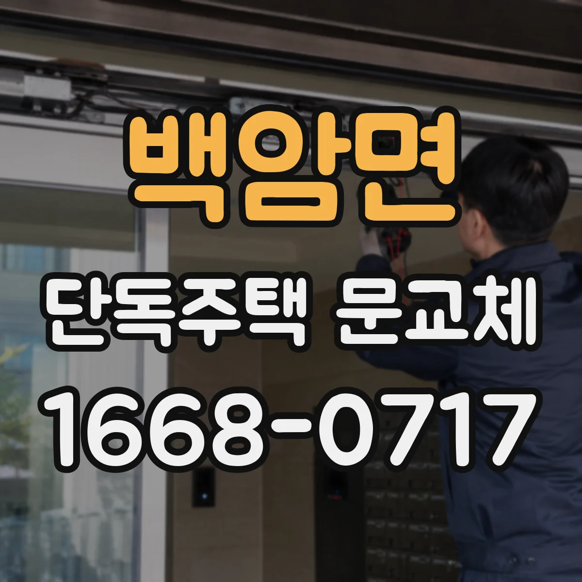 백암면 단독주택 문교체