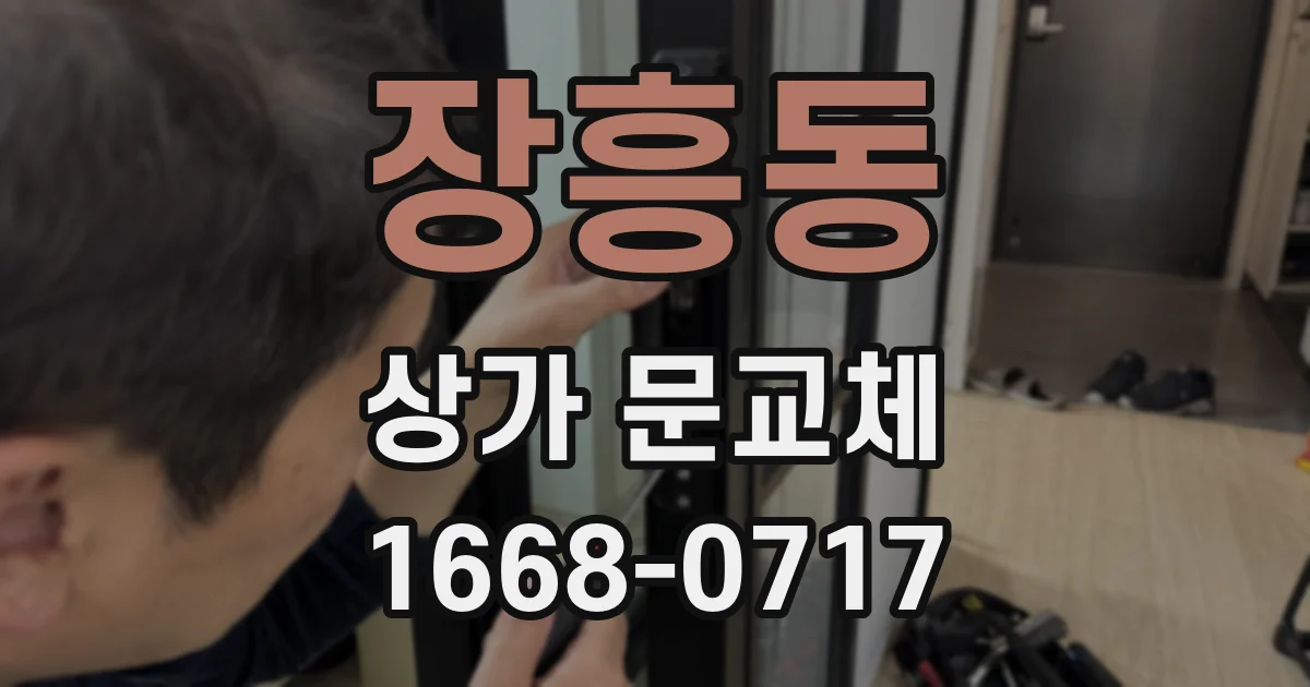 장흥동 상가 문교체