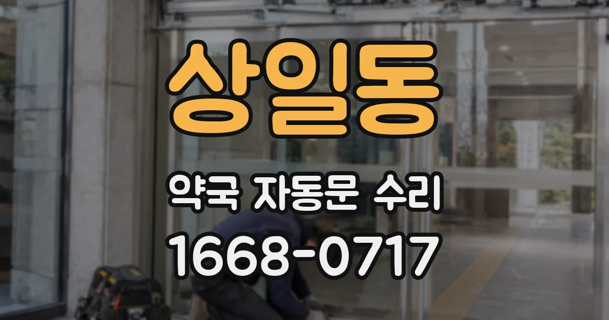 상일동 약국 자동문 수리