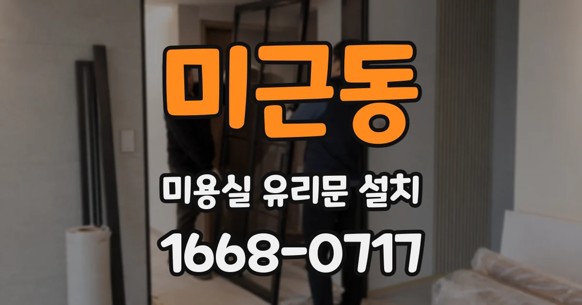 미근동 미용실 유리문 설치