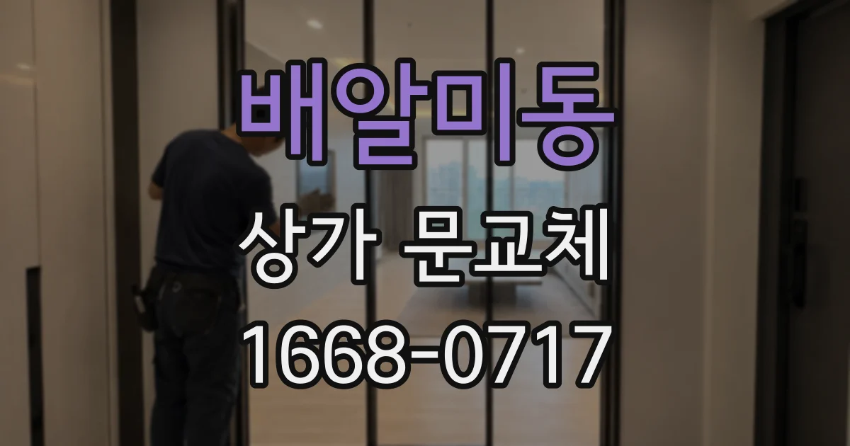배알미동 상가 문교체