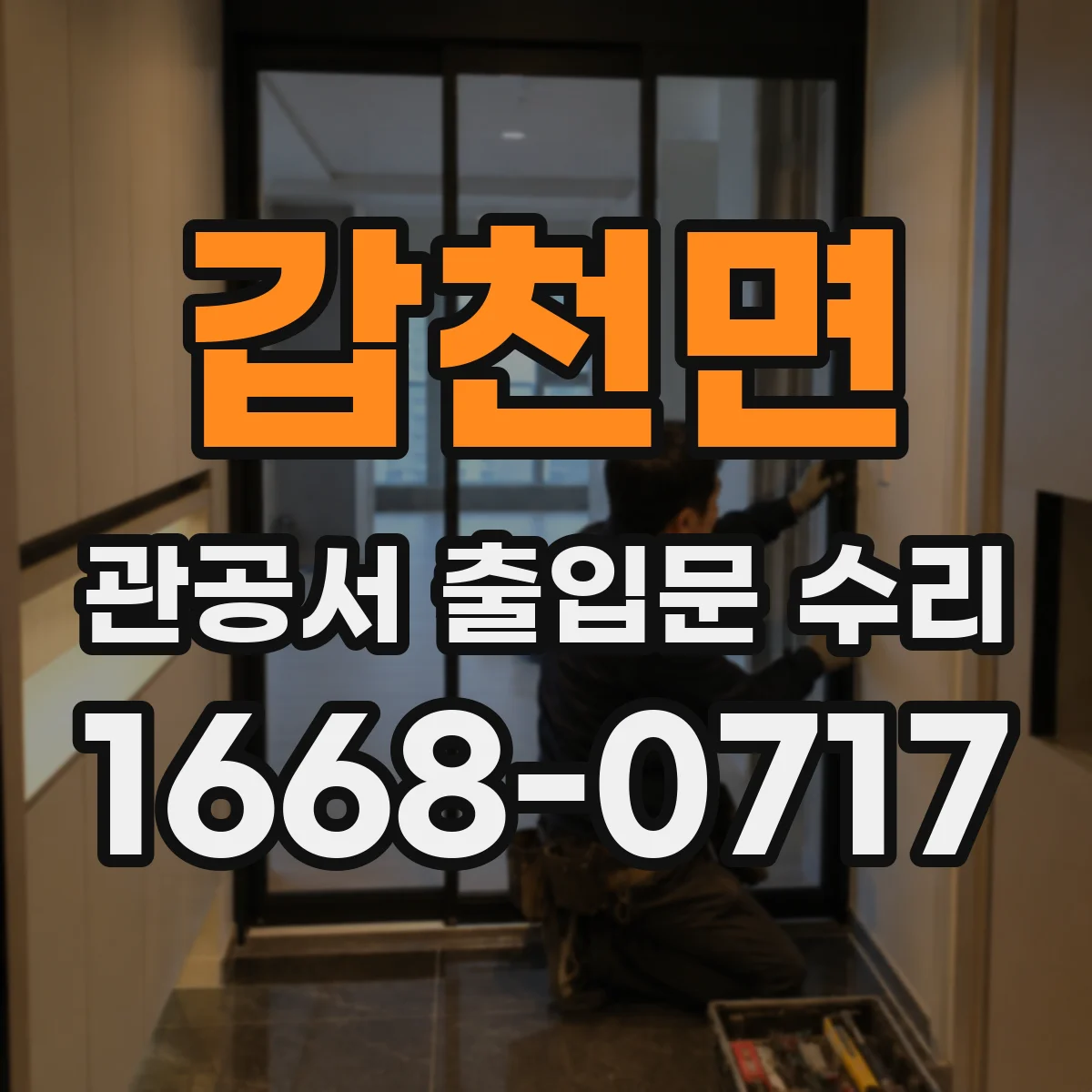 갑천면 관공서 출입문 수리
