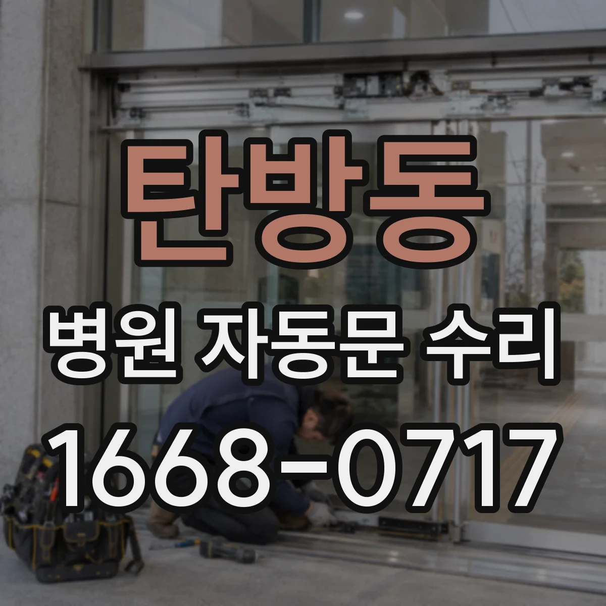 탄방동 병원 자동문 수리