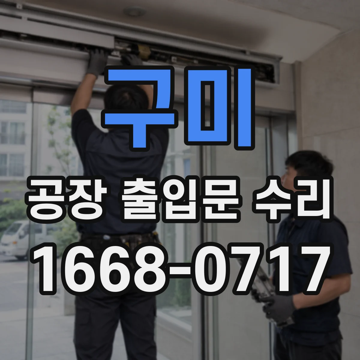 구미 공장 출입문 수리 이상 전류 측정으로 과열 경고 단계별 대응