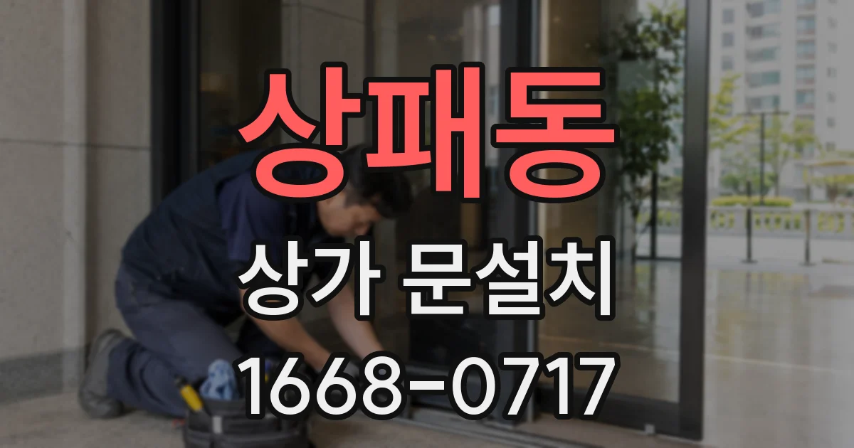 상패동 상가 문설치