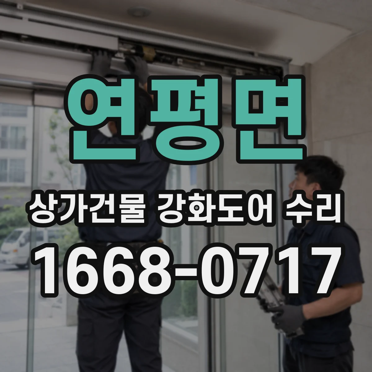 연평면 상가건물 강화도어 수리