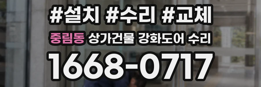 중림동 상가건물 강화도어 수리