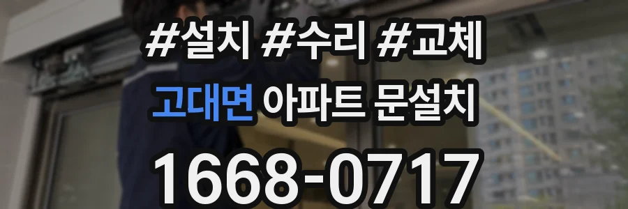 고대면 아파트 문설치