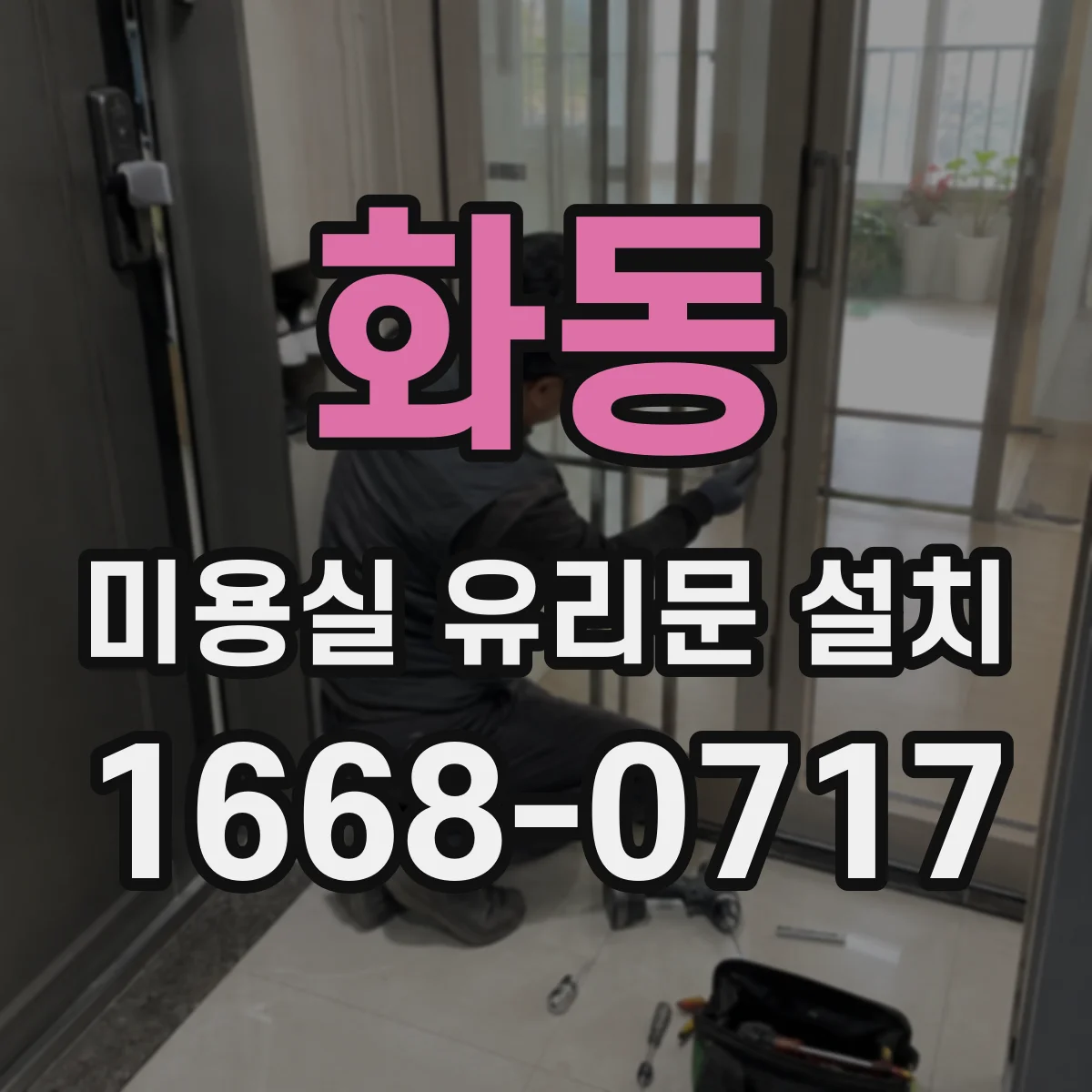 화동 미용실 유리문 설치 시트지 디자인 선택과 시공 순서