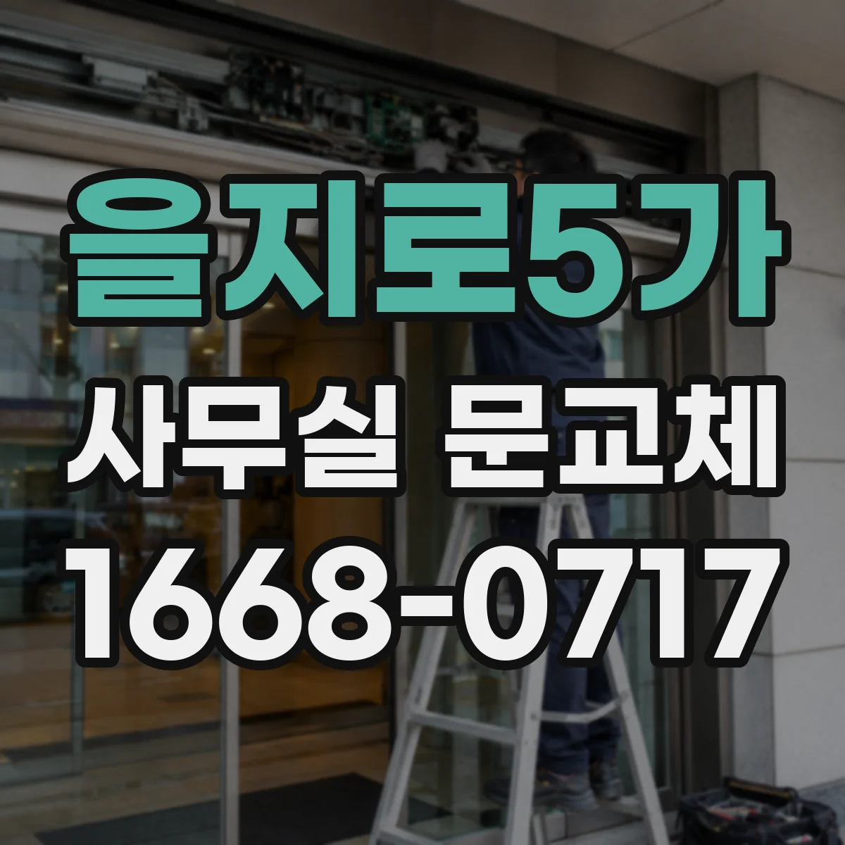 을지로5가 사무실 문교체
