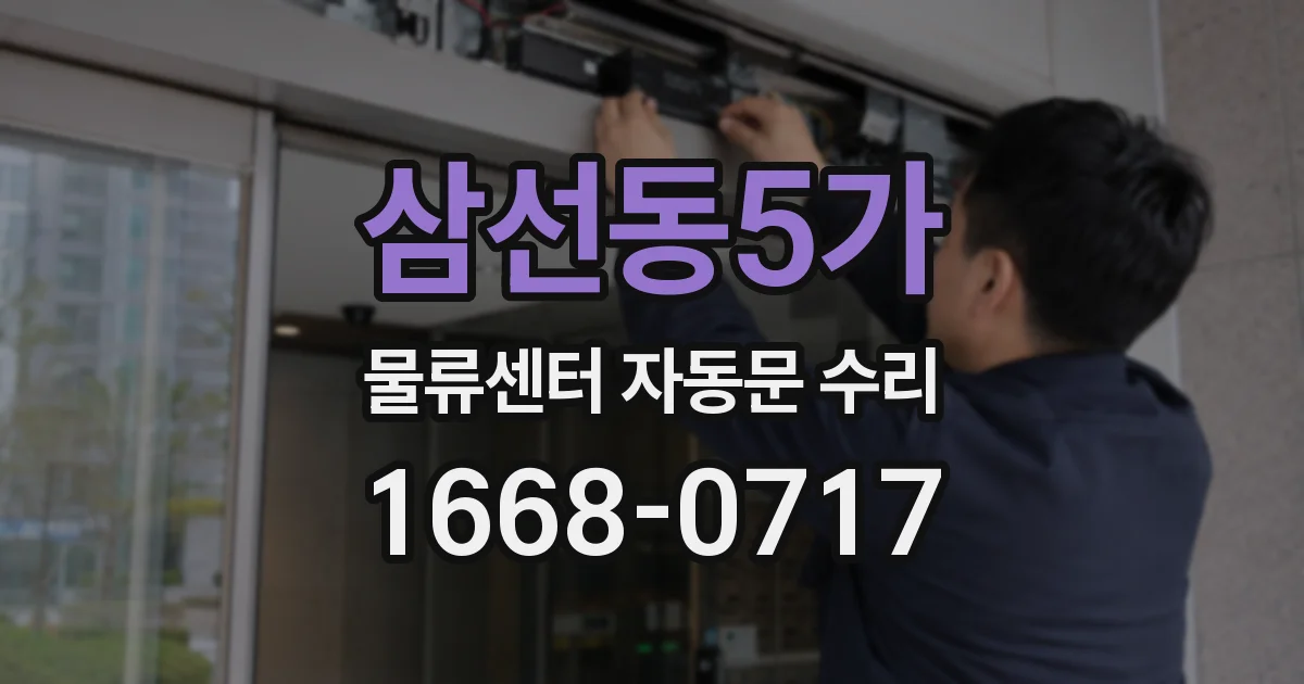 삼선동5가 물류센터 자동문 수리